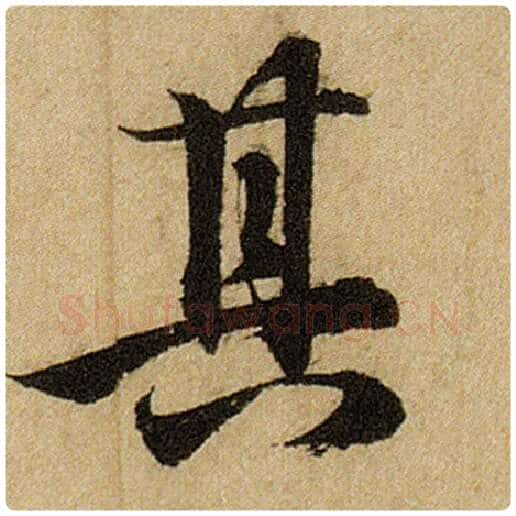 赵孟頫毛笔楷书其字的写法,摘自赵孟頫书法作品前后赤壁赋