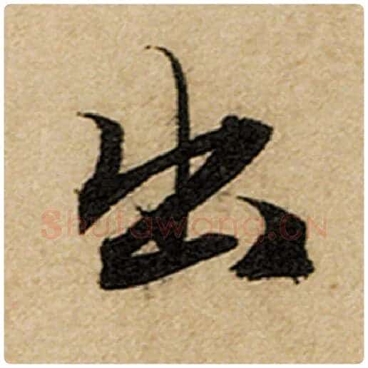 赵孟頫毛笔楷书出字的写法,摘自赵孟頫书法作品前后赤壁赋