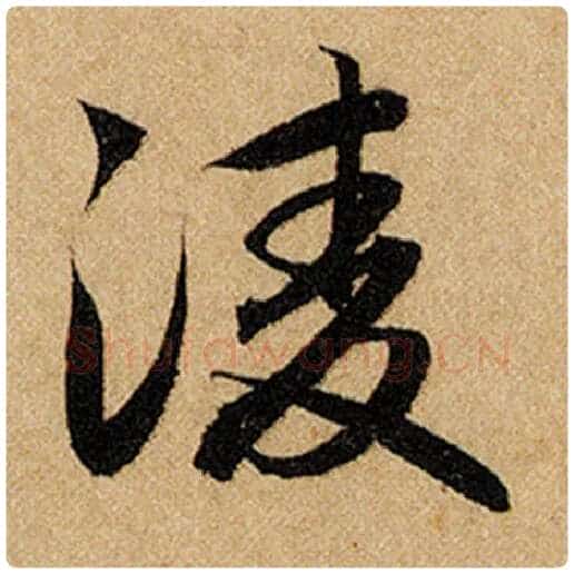 赵孟頫毛笔楷书凌字的写法,摘自赵孟頫书法作品前后赤壁赋