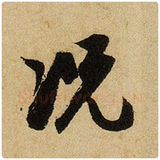 赵孟頫毛笔楷书况字的写法,摘自赵孟頫书法作品前后赤壁赋