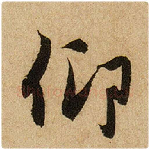 赵孟頫毛笔楷书仰字的写法,摘自赵孟頫书法作品前后赤壁赋