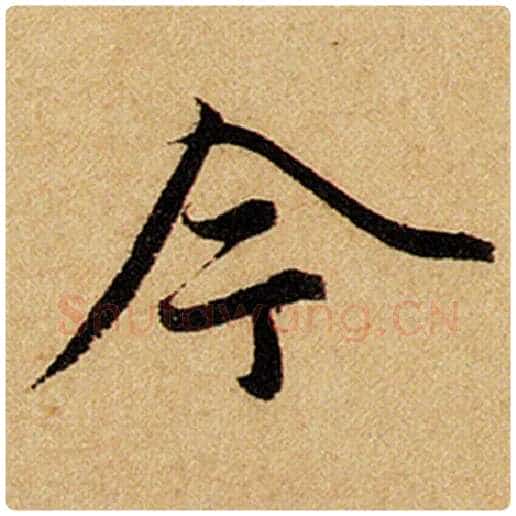 赵孟頫毛笔楷书今字的写法,摘自赵孟頫书法作品前后赤壁赋