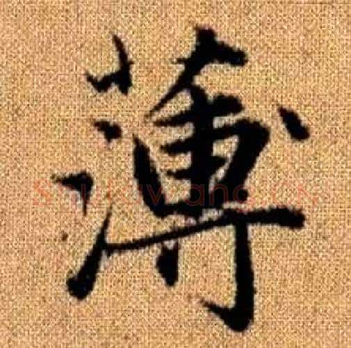 薄字赵孟頫毛笔楷书写法,摘自真草千字文