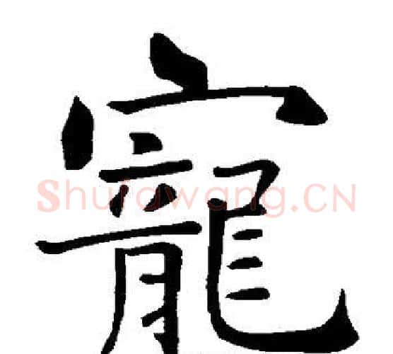 宠字智永毛笔楷书书法写法,摘自智永毛笔楷书书法作品
