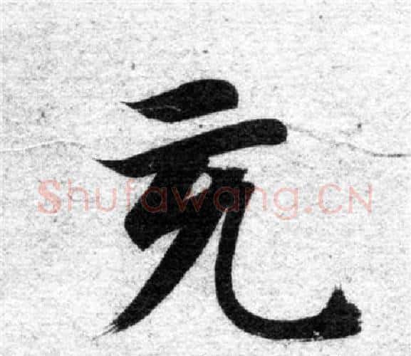充字智永毛笔楷书书法写法,摘自智永毛笔楷书书法作品