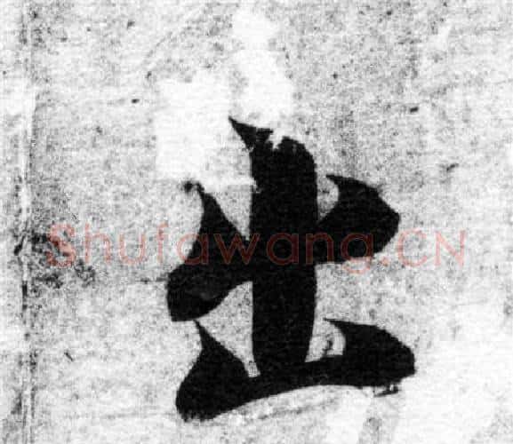 出字智永毛笔楷书书法写法,摘自智永毛笔楷书书法作品
