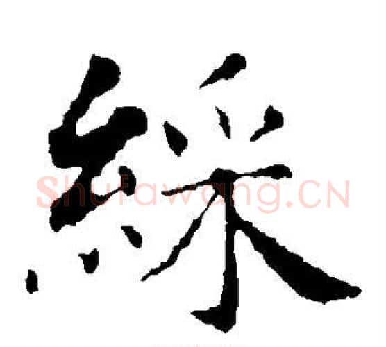 彩字智永毛笔楷书书法写法,摘自智永毛笔楷书书法作品