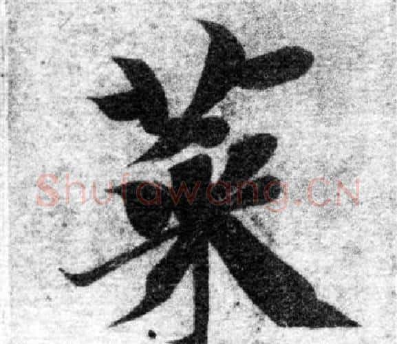 菜字智永毛笔楷书书法写法,摘自智永毛笔楷书书法作品