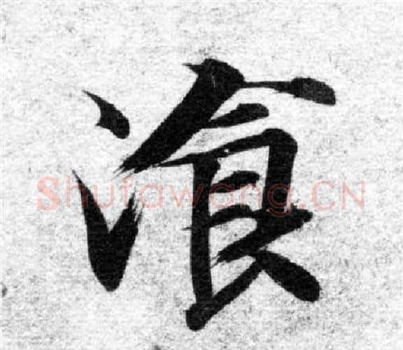 餐字智永毛笔楷书书法写法,摘自智永毛笔楷书书法作品