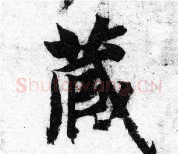 藏字智永毛笔楷书书法写法,摘自智永毛笔楷书书法作品