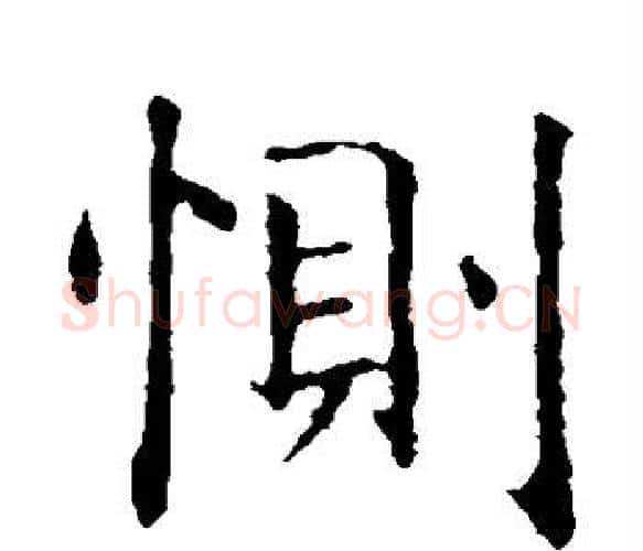 恻字智永毛笔楷书书法写法,摘自智永毛笔楷书书法作品