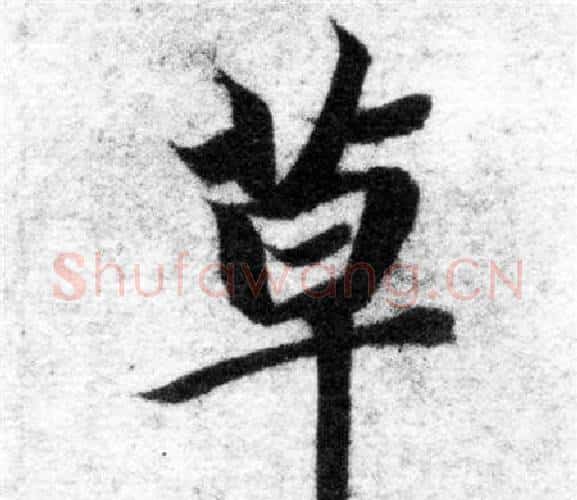 草字智永毛笔楷书书法写法,摘自智永毛笔楷书书法作品