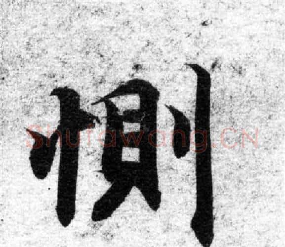 惻字智永毛笔楷书书法写法,摘自智永毛笔楷书书法作品
