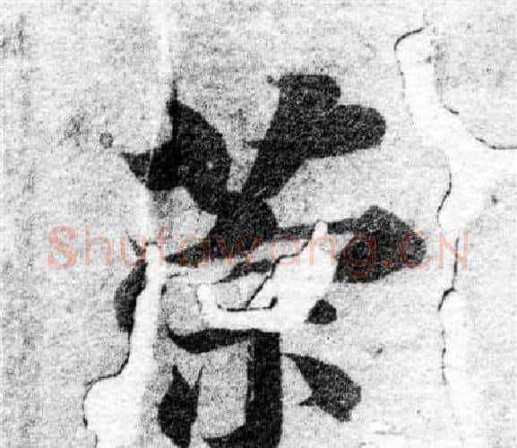 策字智永毛笔楷书书法写法,摘自智永毛笔楷书书法作品