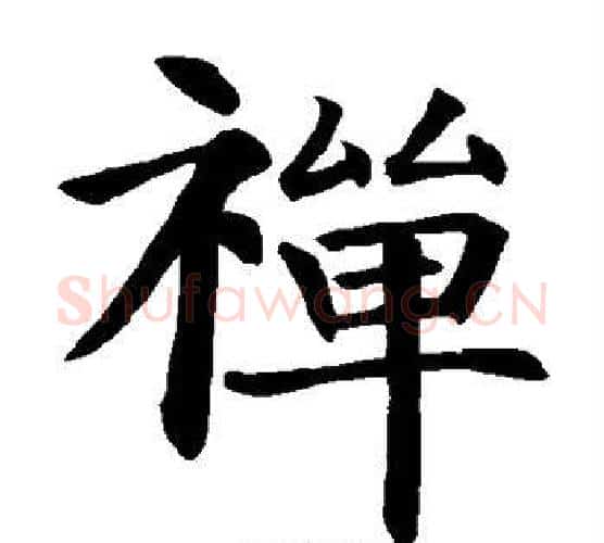 禅字智永毛笔楷书书法写法,摘自智永毛笔楷书书法作品