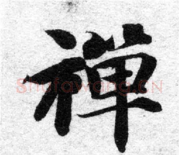 禪字智永毛笔楷书书法写法,摘自智永毛笔楷书书法作品