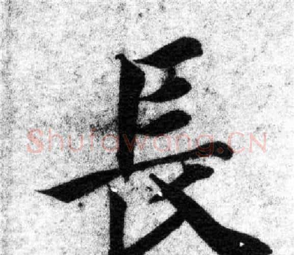 長字智永毛笔楷书书法写法,摘自智永毛笔楷书书法作品
