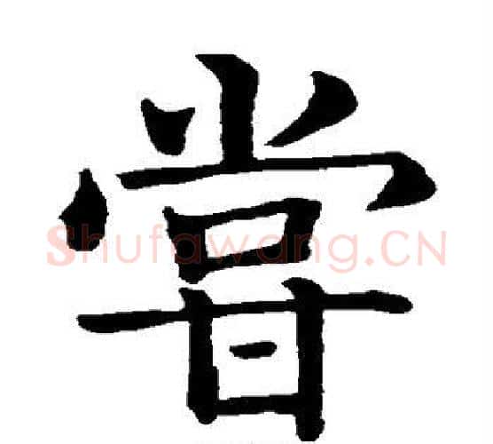 尝字智永毛笔楷书书法写法,摘自智永毛笔楷书书法作品