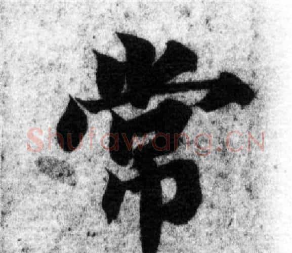 常字智永毛笔楷书书法写法,摘自智永毛笔楷书书法作品