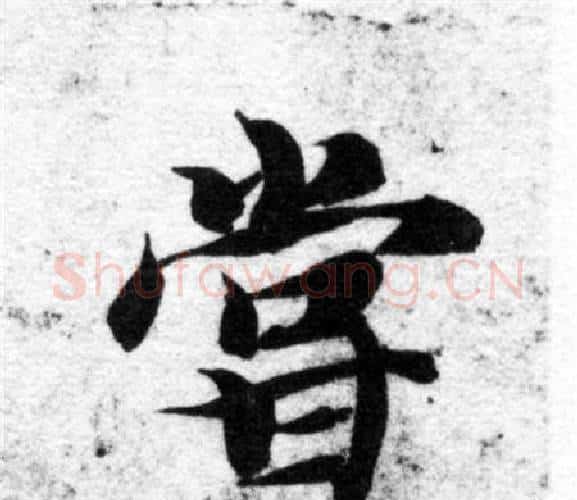 嘗字智永毛笔楷书书法写法,摘自智永毛笔楷书书法作品