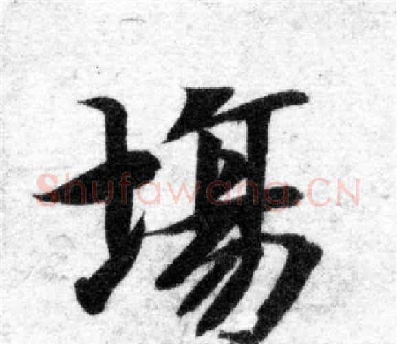 場字智永毛笔楷书书法写法,摘自智永毛笔楷书书法作品
