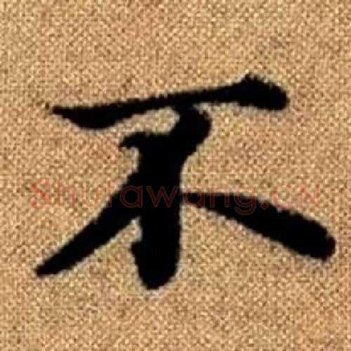 不字赵孟頫毛笔楷书写法,摘自真草千字文