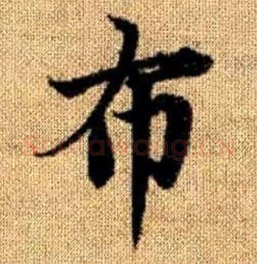 布字赵孟頫毛笔楷书写法,摘自真草千字文