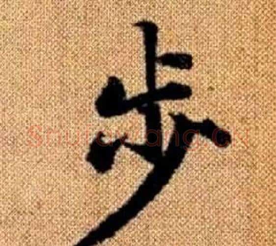 步字赵孟頫毛笔楷书写法,摘自真草千字文