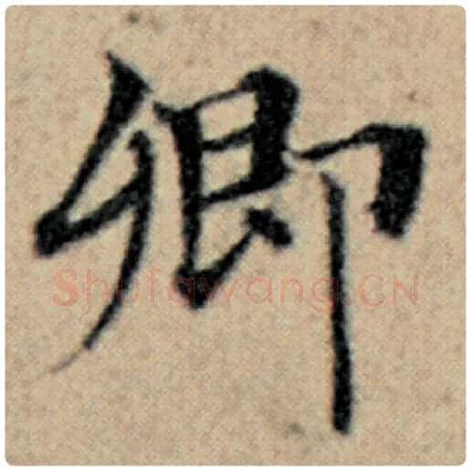 赵孟頫毛笔楷书卿字的写法,摘自赵孟頫书法作品汉汲黯传