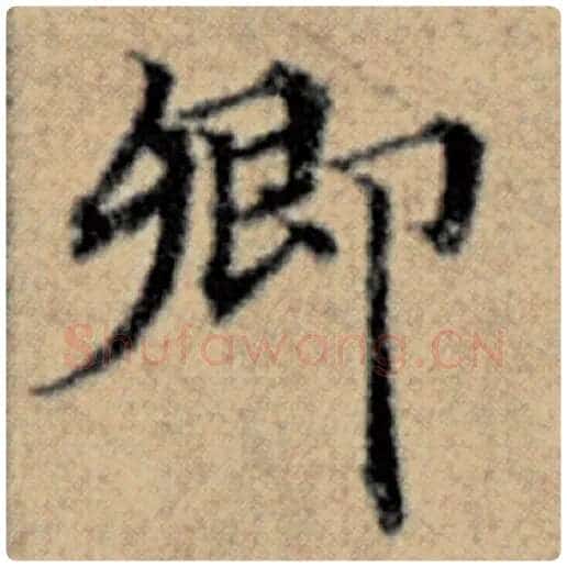 赵孟頫毛笔楷书卿字的写法,摘自赵孟頫书法作品汉汲黯传