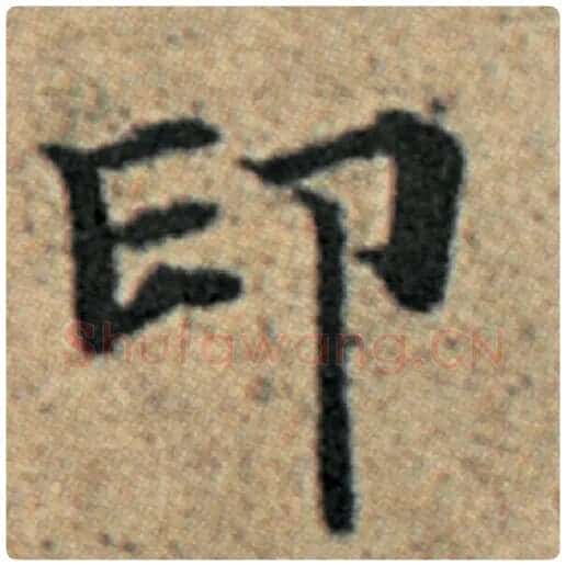 赵孟頫毛笔楷书印字的写法,摘自赵孟頫书法作品汉汲黯传