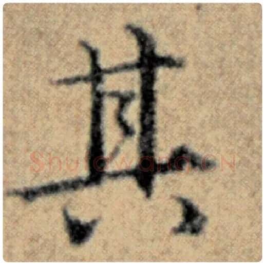 赵孟頫毛笔楷书其字的写法,摘自赵孟頫书法作品汉汲黯传