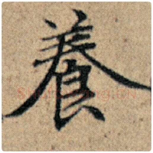 赵孟頫毛笔楷书养字的写法,摘自赵孟頫书法作品汉汲黯传