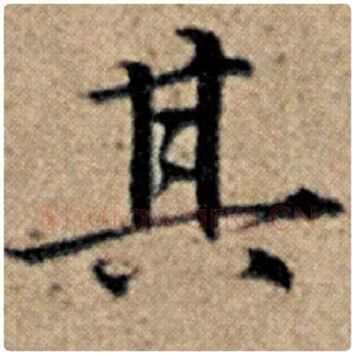 赵孟頫毛笔楷书其字的写法,摘自赵孟頫书法作品汉汲黯传