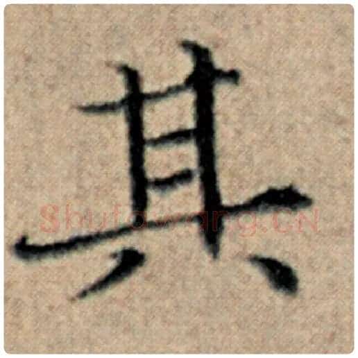 赵孟頫毛笔楷书其字的写法,摘自赵孟頫书法作品汉汲黯传