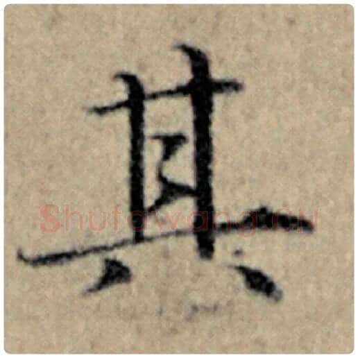赵孟頫毛笔楷书其字的写法,摘自赵孟頫书法作品汉汲黯传