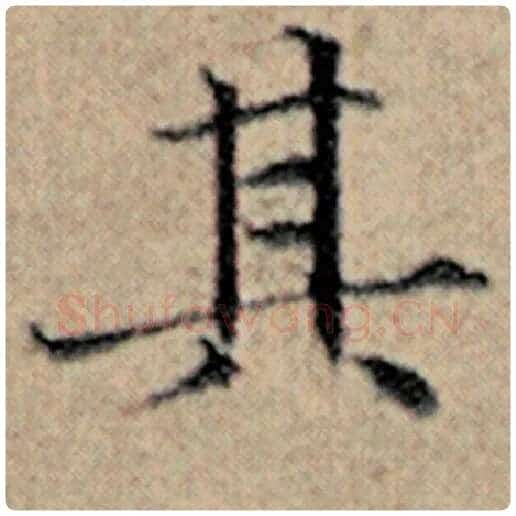 赵孟頫毛笔楷书其字的写法,摘自赵孟頫书法作品汉汲黯传