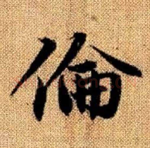 倫字赵孟頫毛笔楷书写法,摘自真草千字文