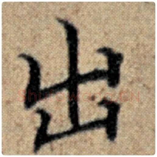 赵孟頫毛笔楷书出字的写法,摘自赵孟頫书法作品汉汲黯传