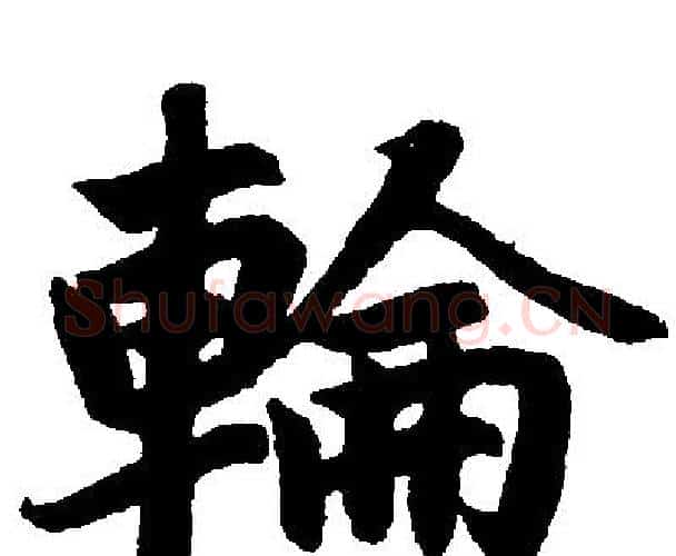 輪字赵孟頫毛笔楷书写法,摘自赵孟頫毛笔楷书作品