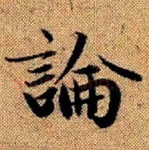 論字赵孟頫毛笔楷书写法,摘自真草千字文