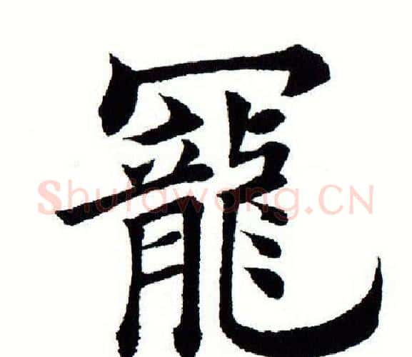 宠字田蕴章毛笔楷书书法写法,摘自田蕴章毛笔楷书书法作品