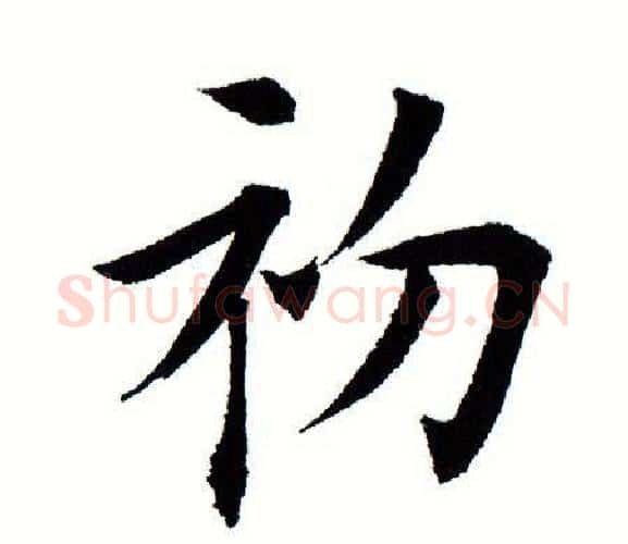 初字田蕴章毛笔楷书书法写法,摘自田蕴章毛笔楷书书法作品