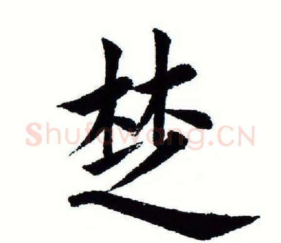 楚字田蕴章毛笔楷书书法写法,摘自田蕴章毛笔楷书书法作品