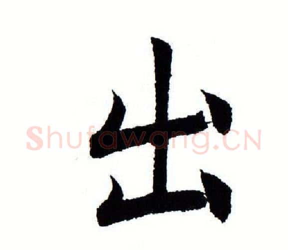 出字田蕴章毛笔楷书书法写法,摘自田蕴章毛笔楷书书法作品