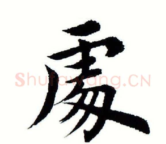 处字田蕴章毛笔楷书书法写法,摘自田蕴章毛笔楷书书法作品