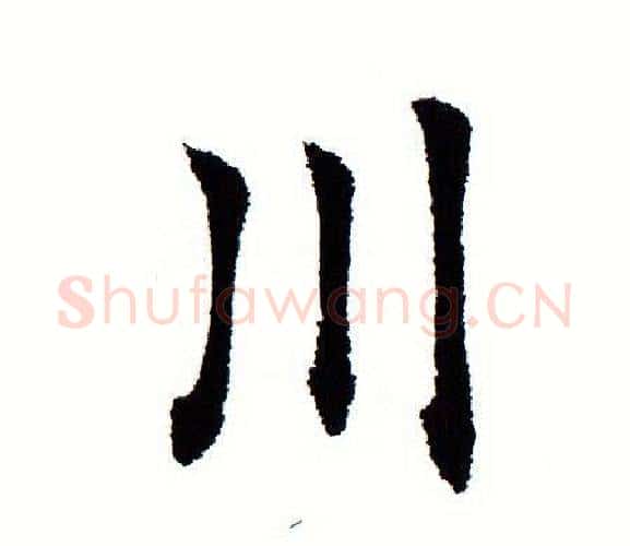 川字田蕴章毛笔楷书书法写法,摘自田蕴章毛笔楷书书法作品