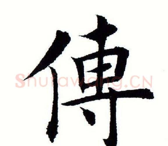 传字田蕴章毛笔楷书书法写法,摘自田蕴章毛笔楷书书法作品