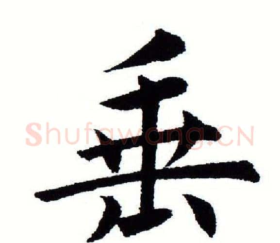 垂字田蕴章毛笔楷书书法写法,摘自田蕴章毛笔楷书书法作品