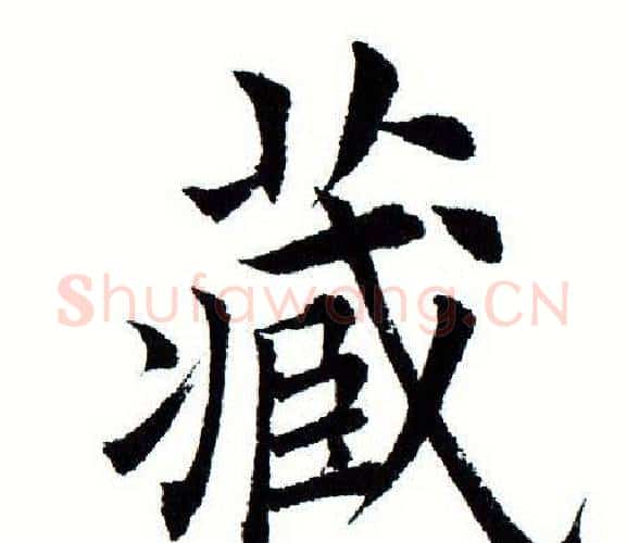 藏字田蕴章毛笔楷书书法写法,摘自田蕴章毛笔楷书书法作品